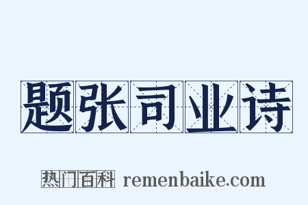 题张司业诗是什么意思的图片